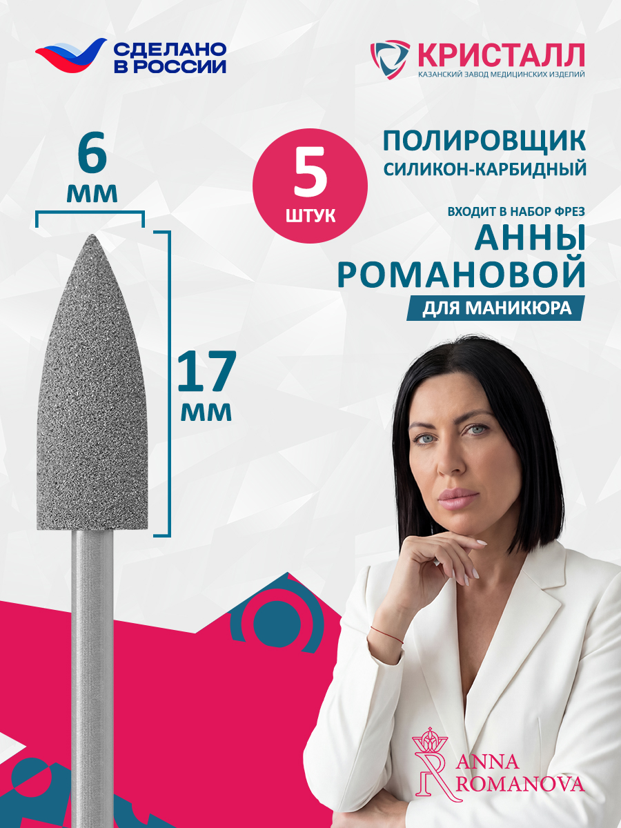 Полировщик силикон-карбидный №406 (темно-серый) Романова