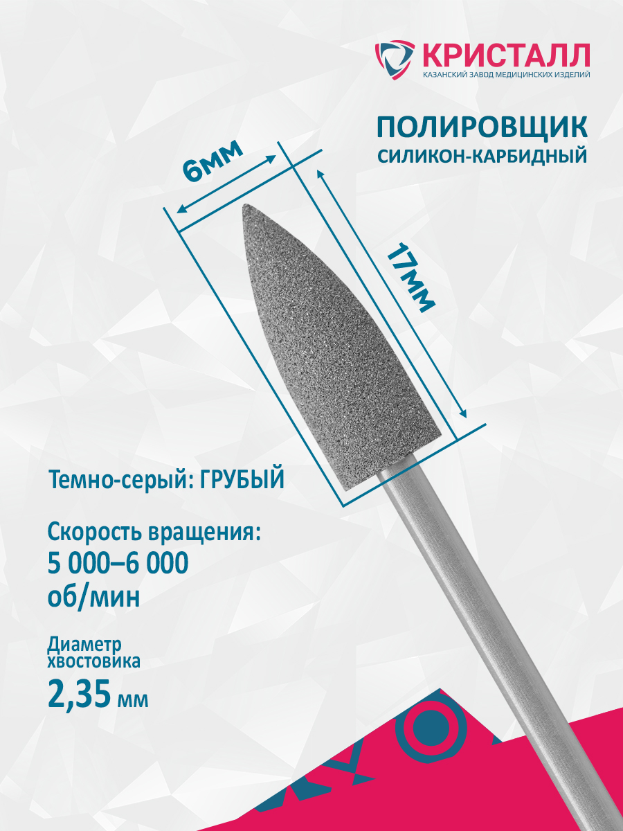 Полировщик силикон-карбидный №406 (темно-серый) Романова